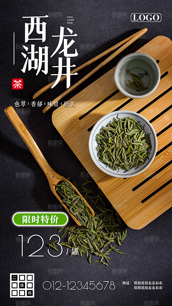 西湖龙井茶宣传海报展板设计素材