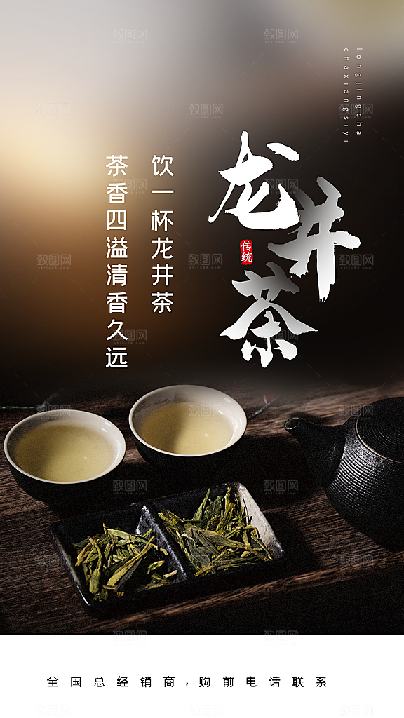 西湖龙井茶宣传海报展板设计素材