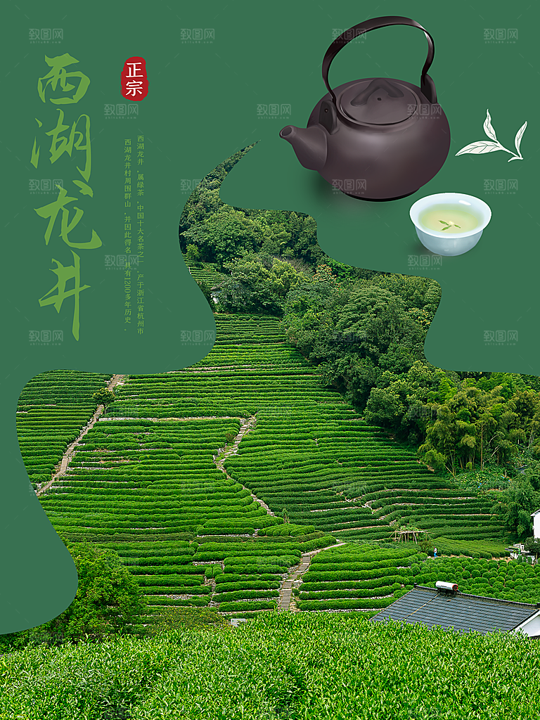 西湖龙井茶宣传海报展板设计素材