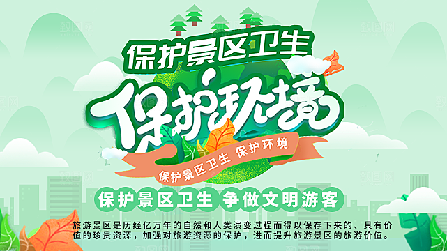 保护景区卫生争做文明游客