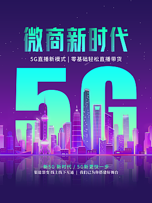 5G微商新时代海报