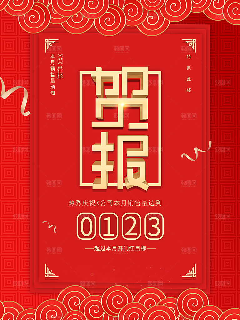热烈庆祝公司本月销售额贺报