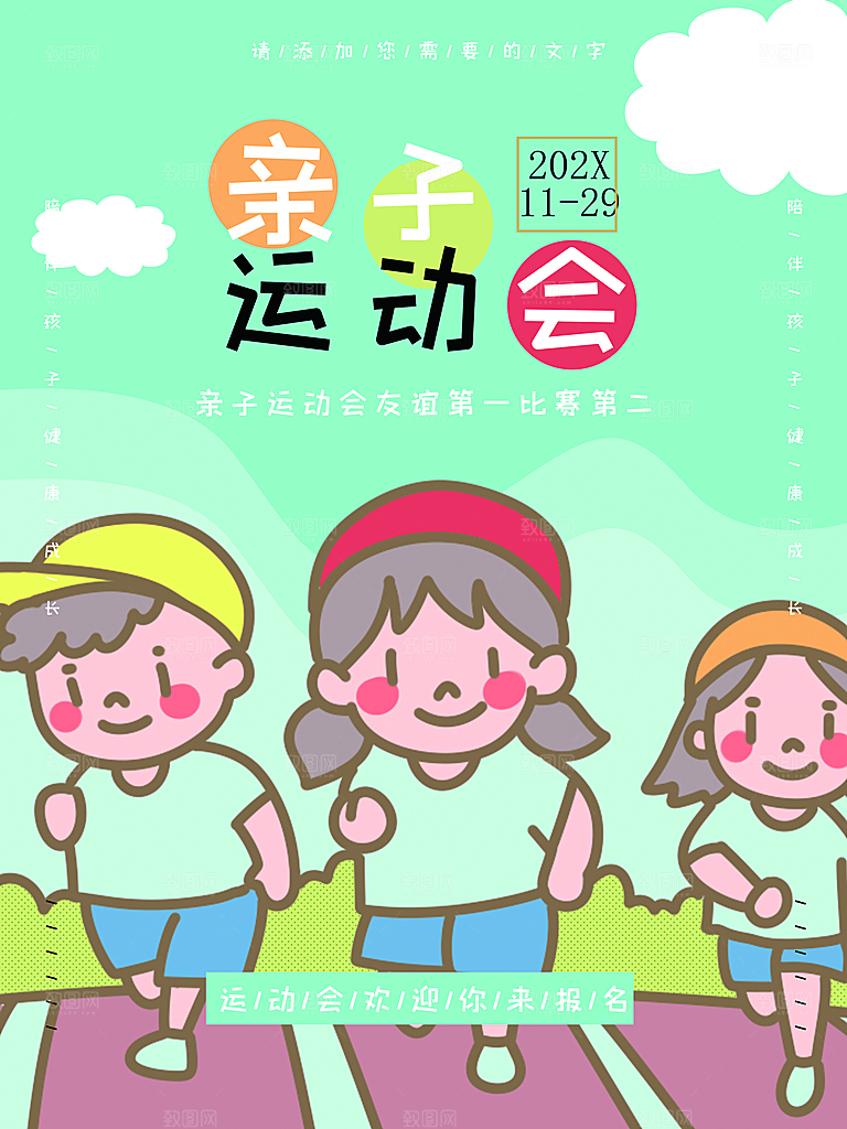 亲子运动会宣传海报