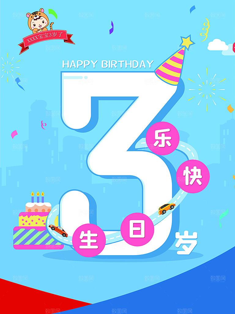 生日快乐3周岁海报