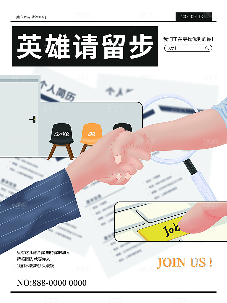英雄请留步招聘海报