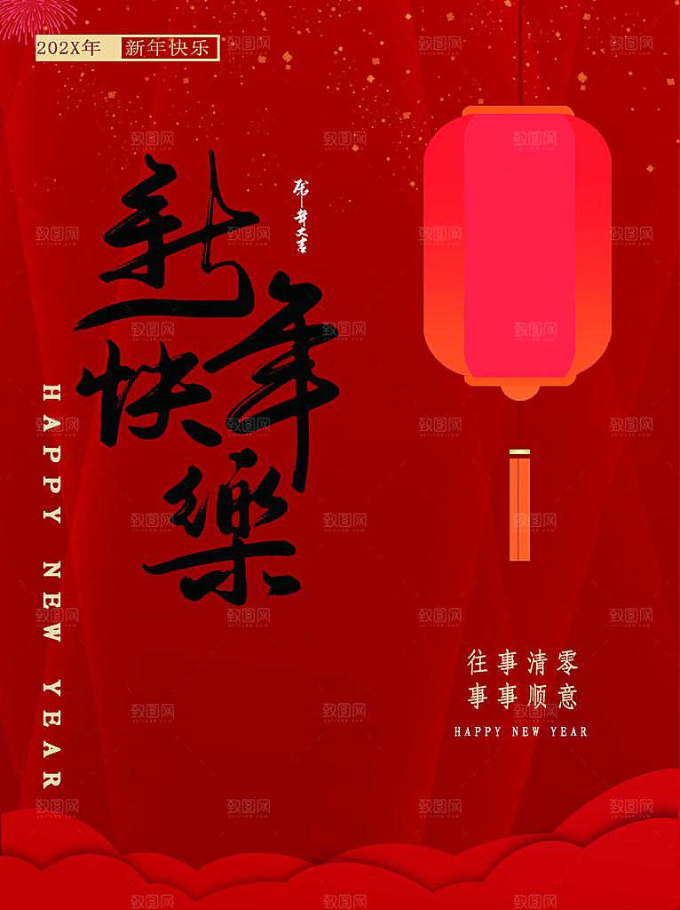 新年快乐宣传海报