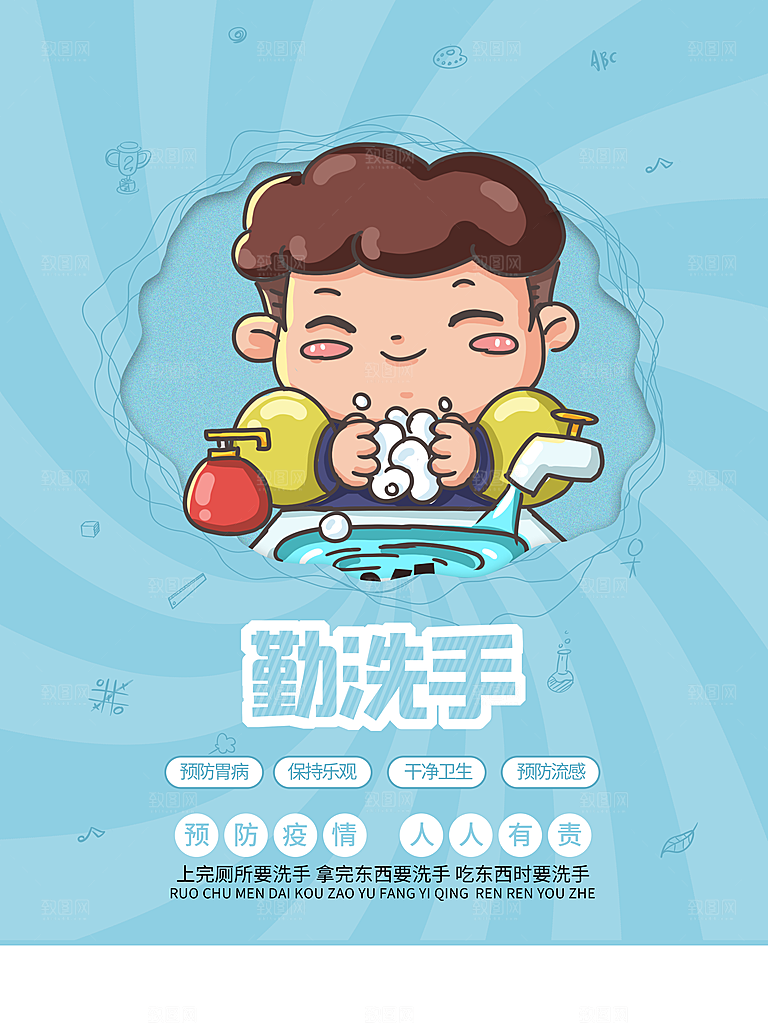 勤洗手疫防病毒海报