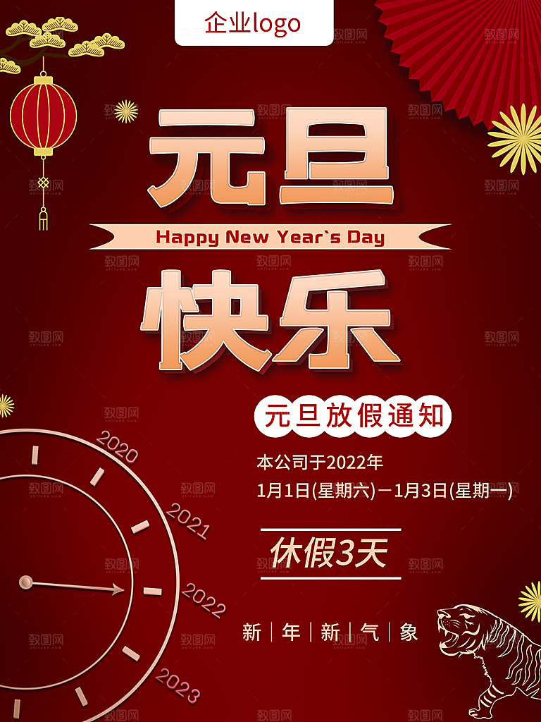 元旦快乐元旦放假通知