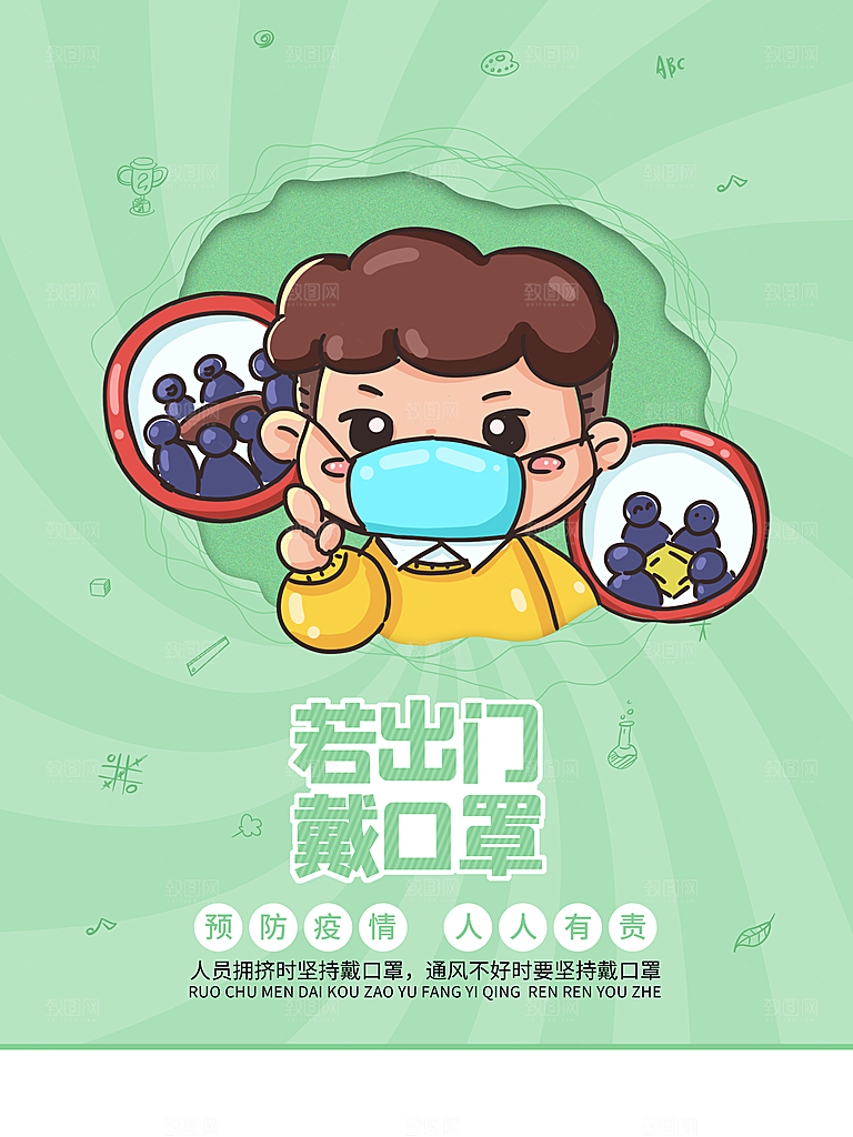 若出门戴口罩宣传海报