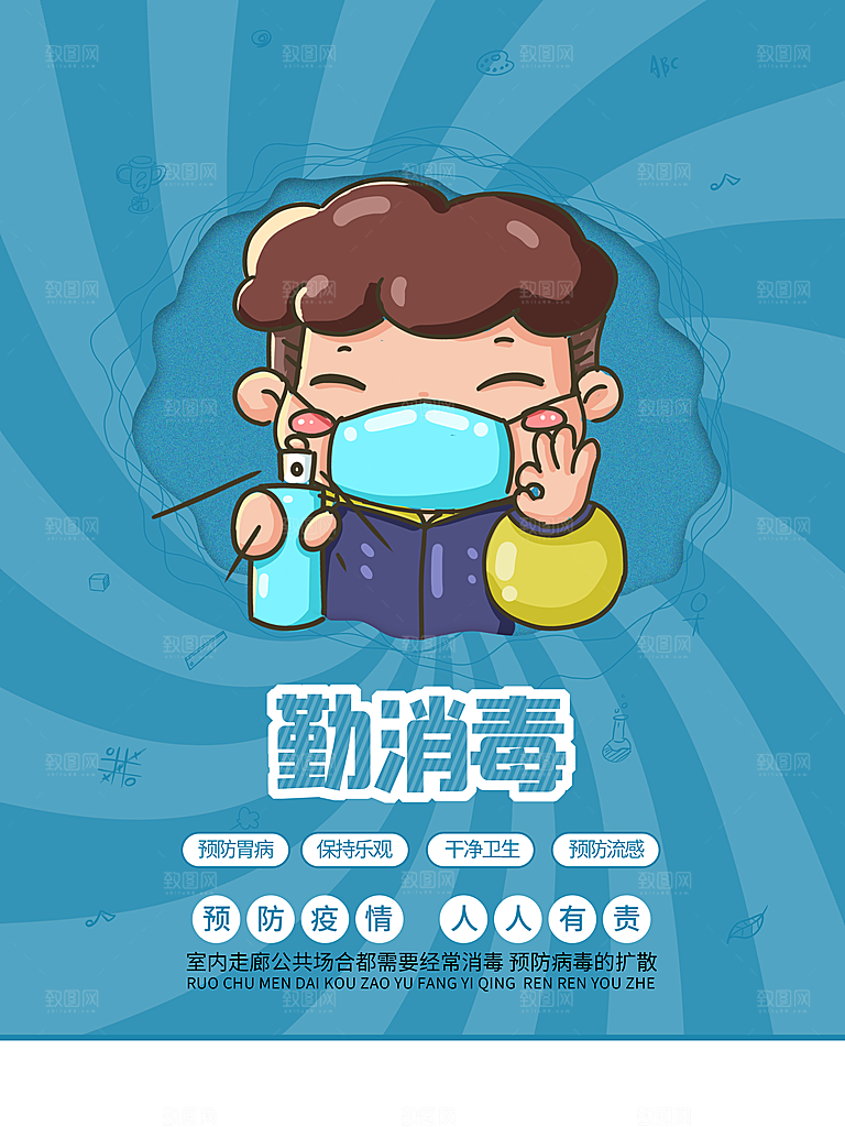 勤消毒疫防病毒海报