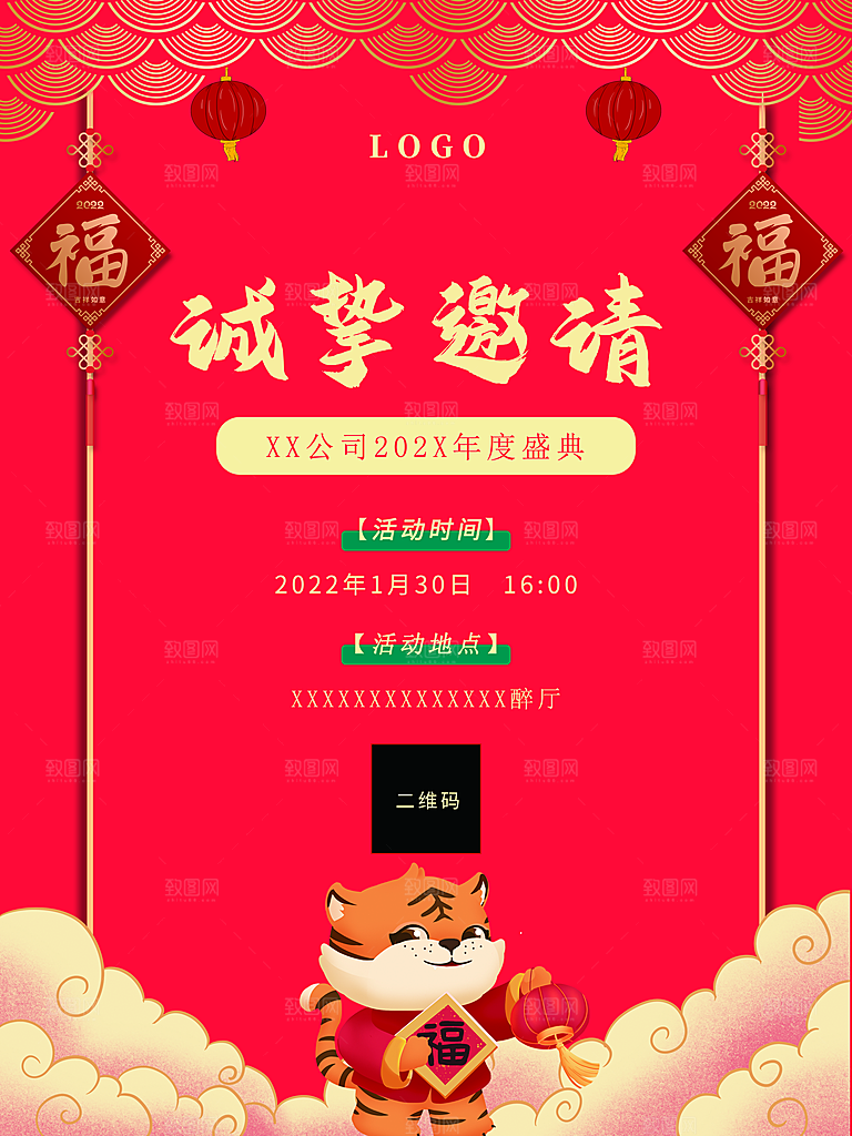 企业年终盛典邀请函