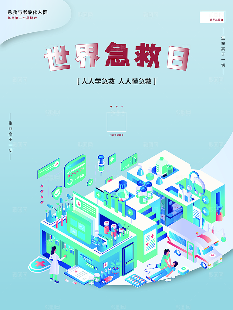 世界急救日宣传海报