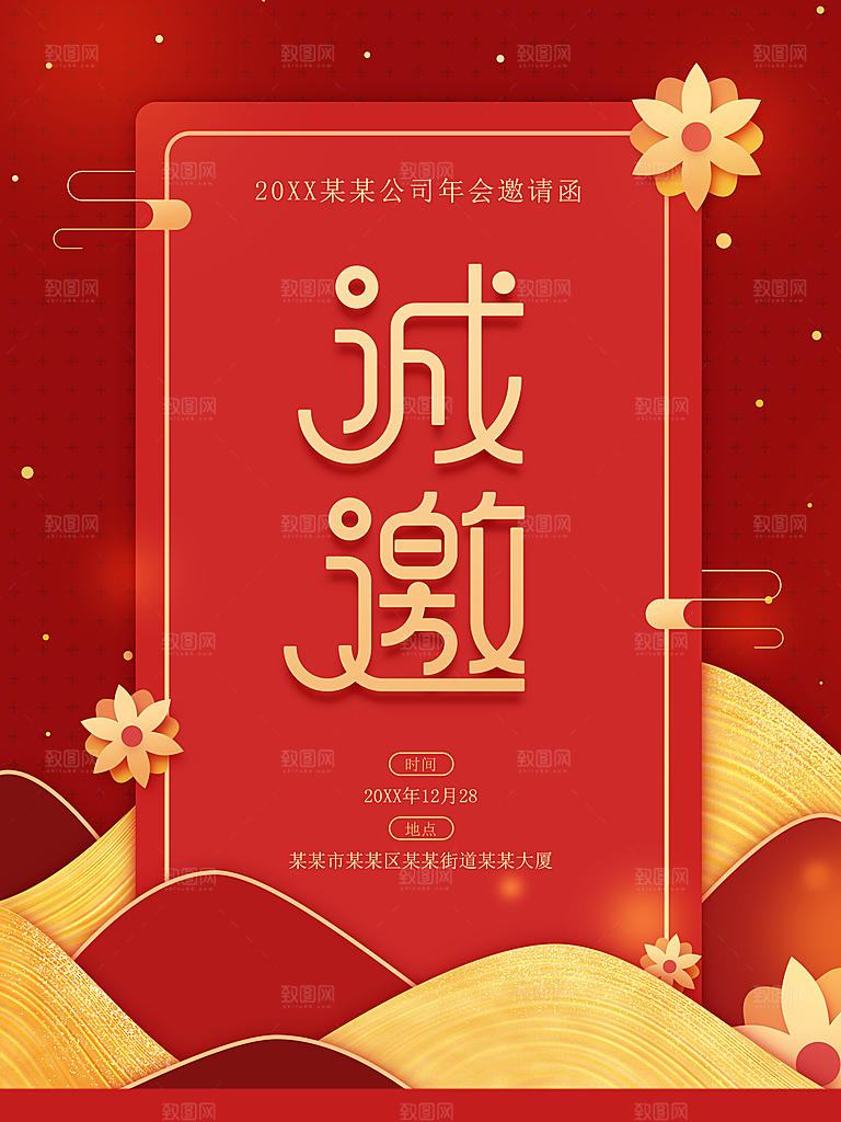 公司年会盛宴邀请函
