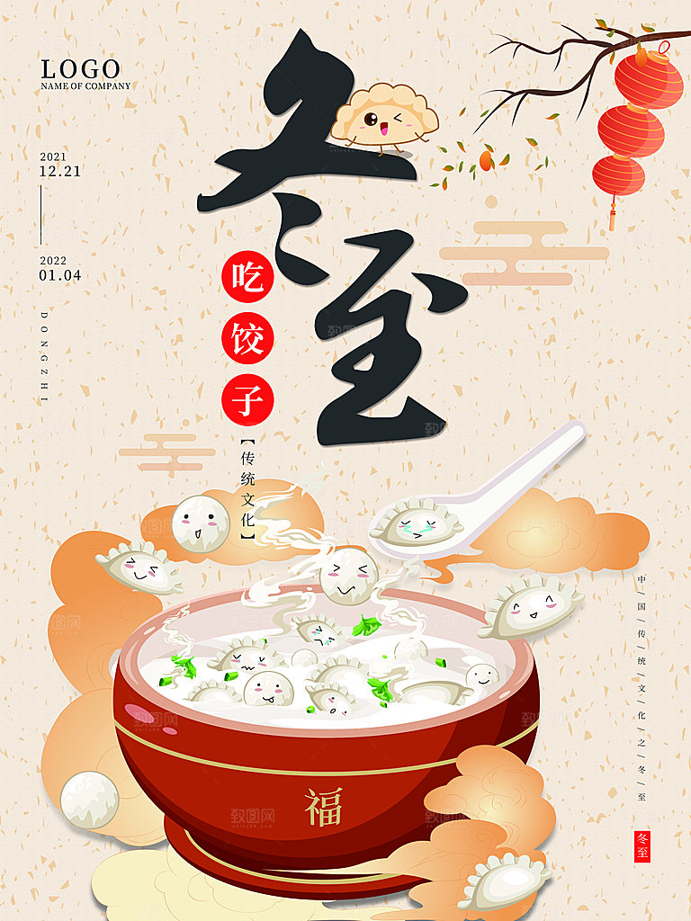 传统二十四节气冬至