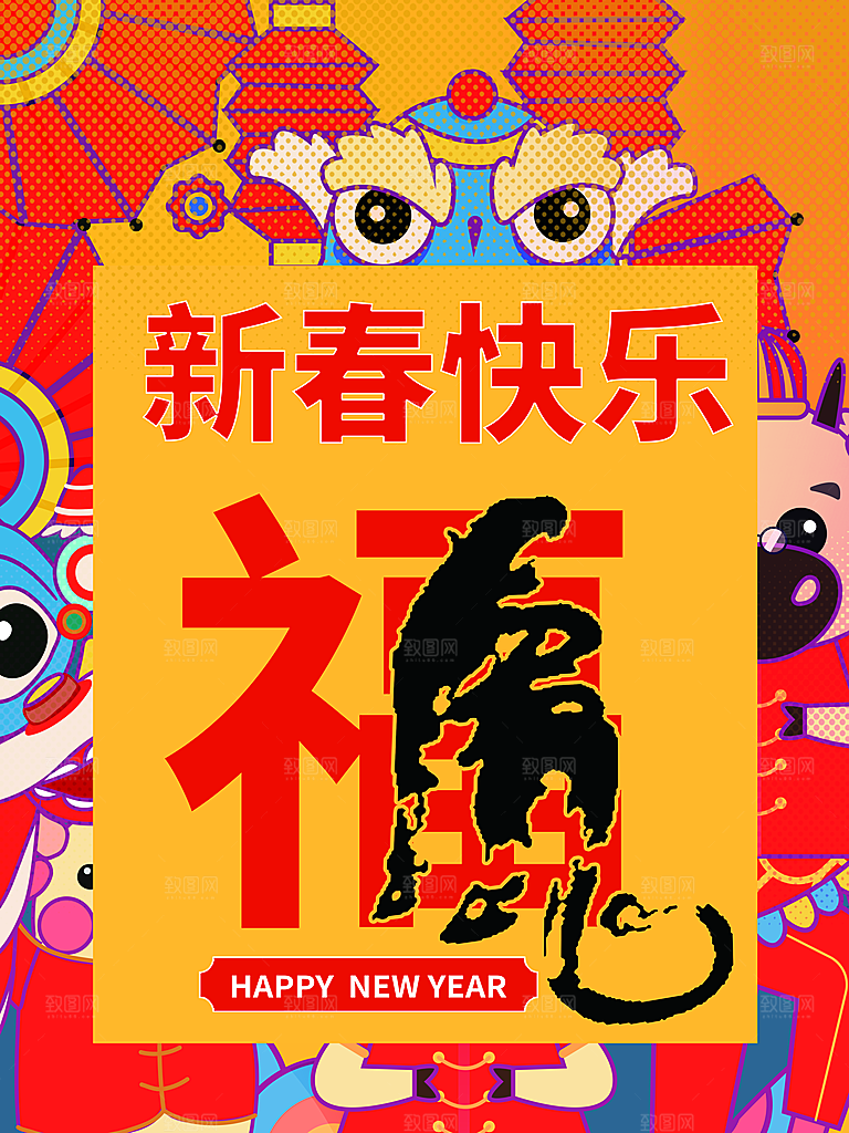新春快乐福满新年
