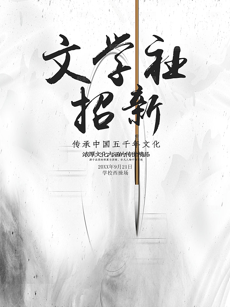文学社招新宣传海报