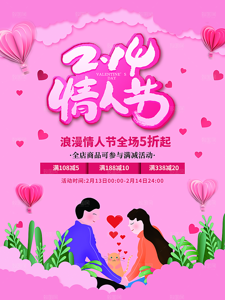 214情人节全场五折