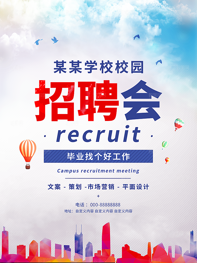 校园招聘会毕业找个好工作