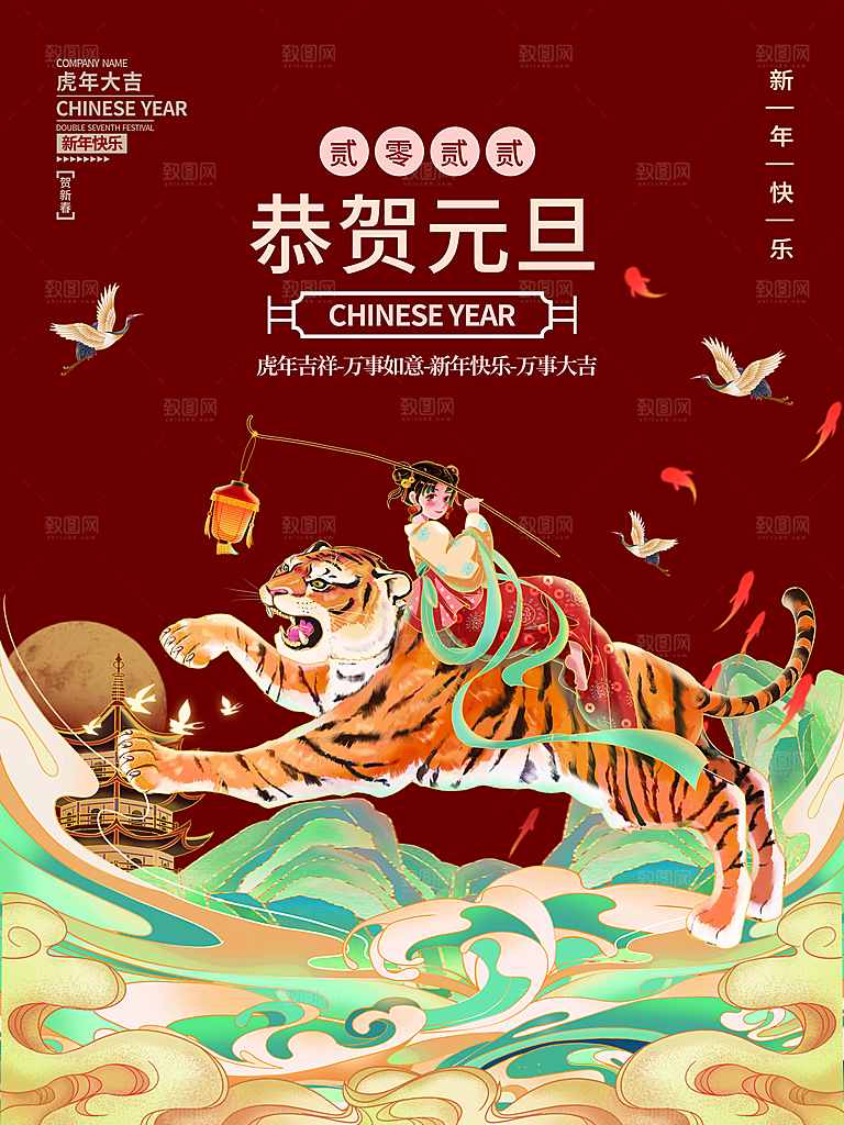 恭贺元旦虎年大吉