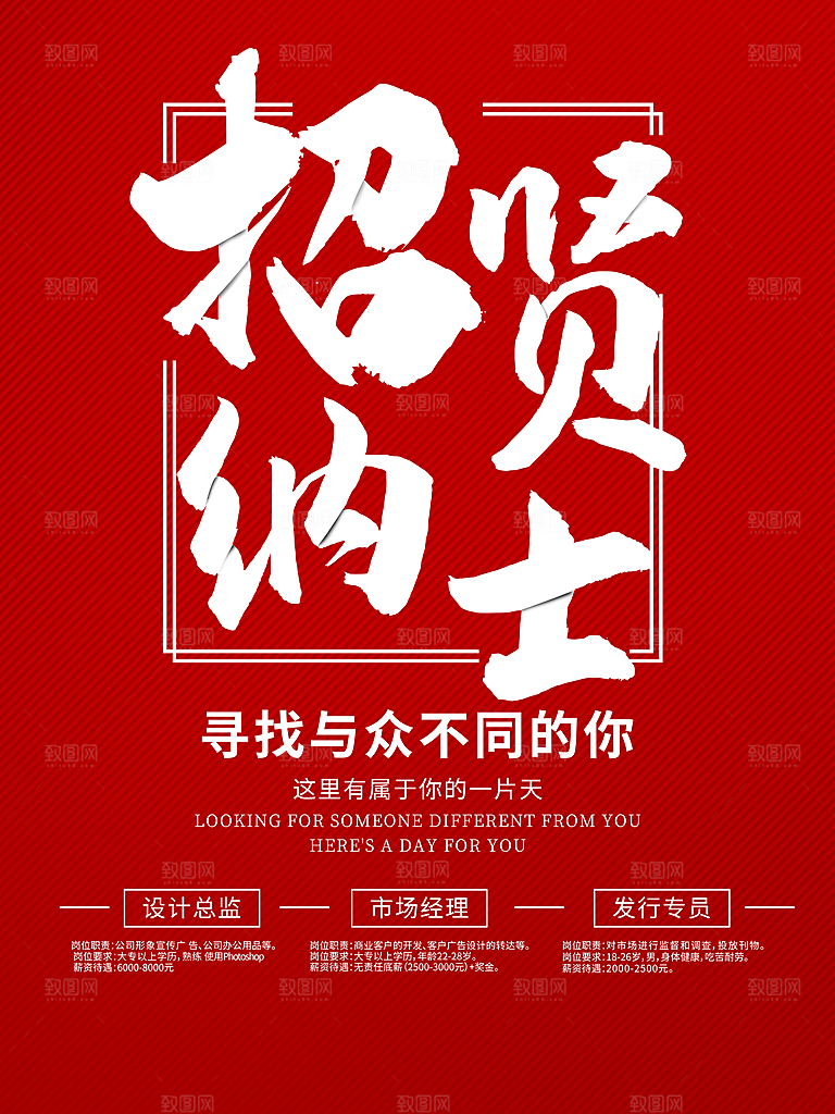招贤纳士寻找与众不同的你