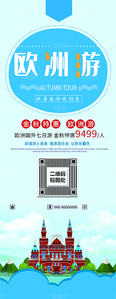 秋季欧洲旅游季展架