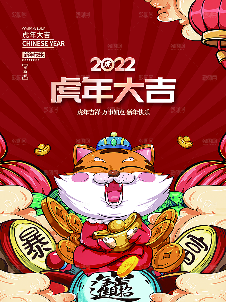 虎年大吉新年快乐