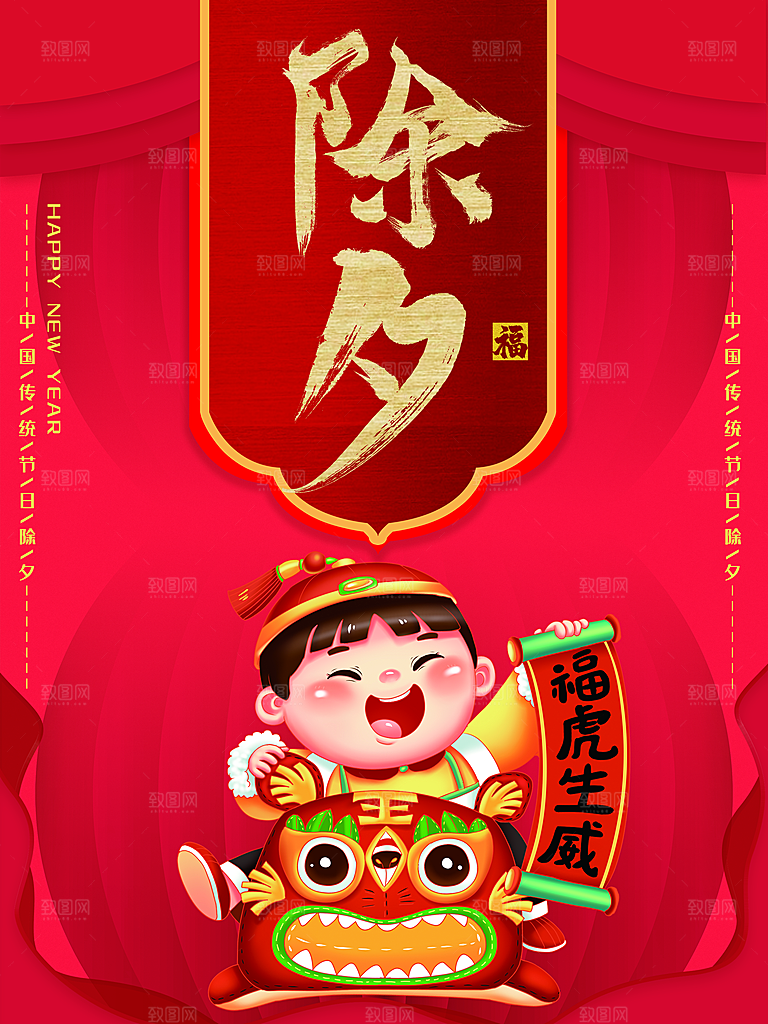 福虎生威新年除夕