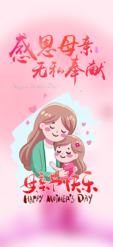感恩感人母亲节活动海报