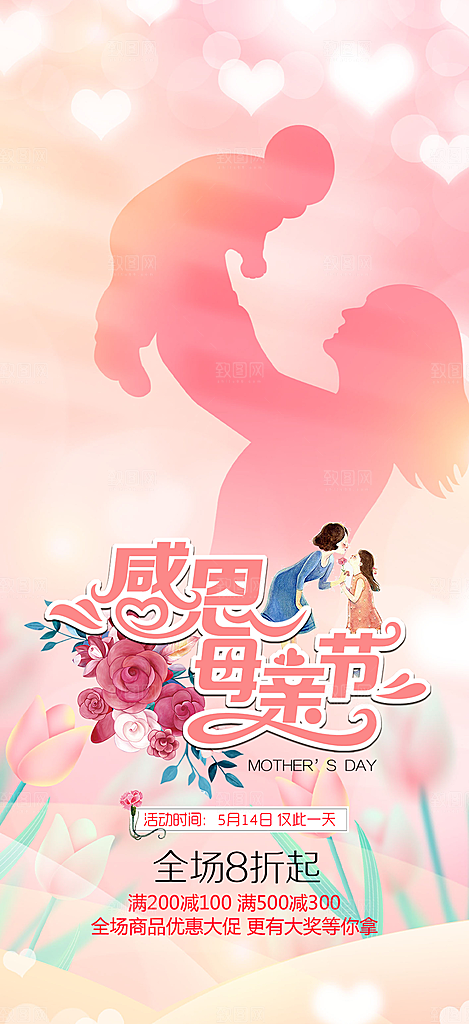感恩母亲节活动海报
