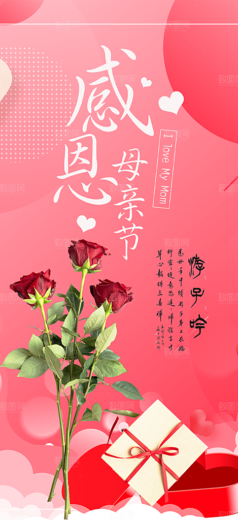 感恩母亲节活动海报