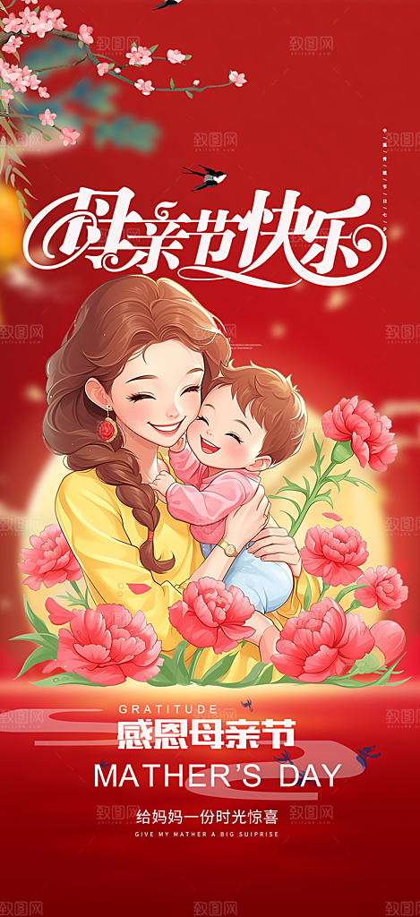 感恩母亲节活动海报