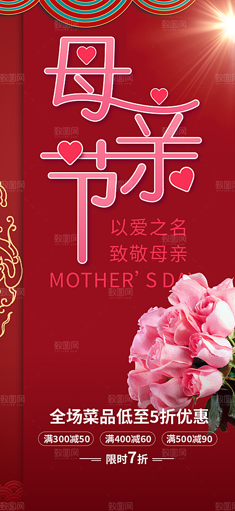 感恩母亲节活动海报
