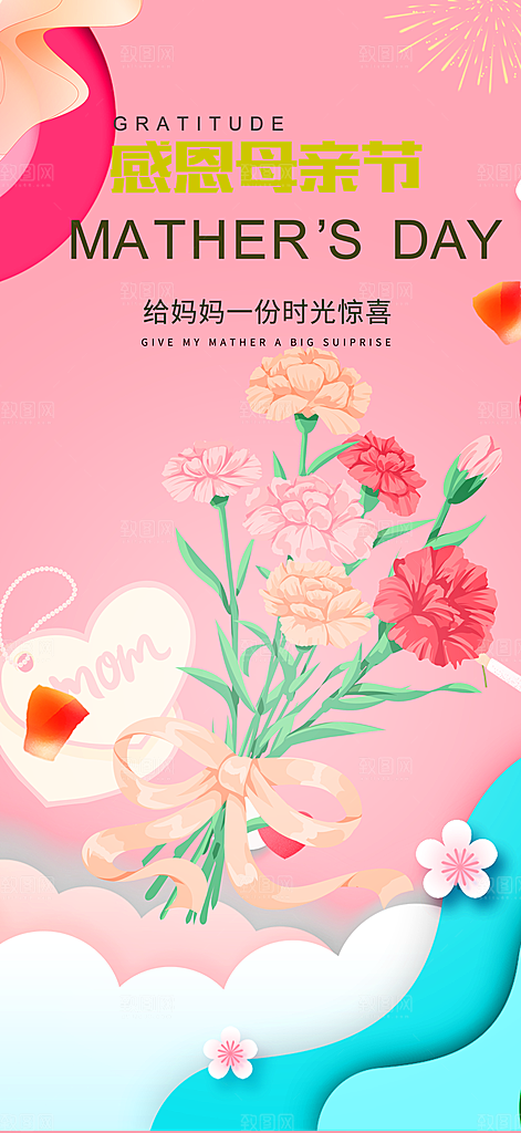 感恩母亲节活动海报
