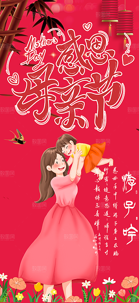 感恩母亲节活动海报