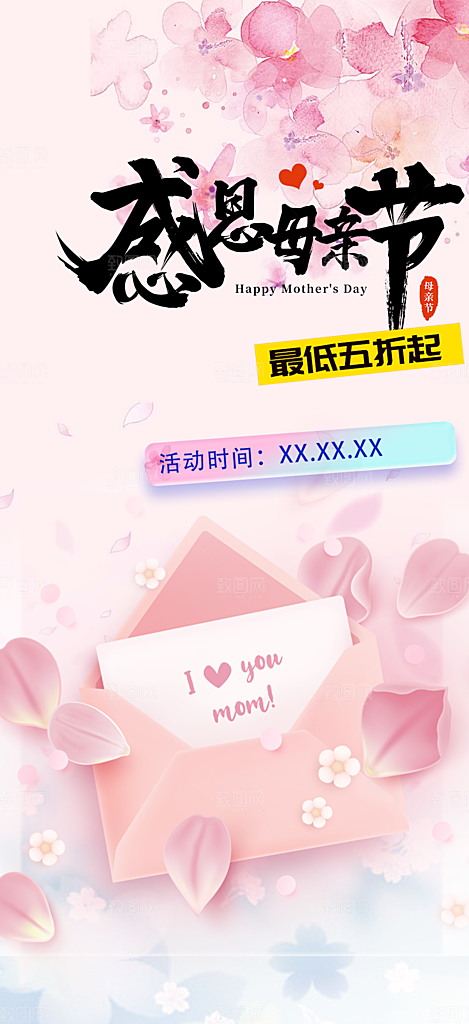 温馨感恩母亲节活动海报
