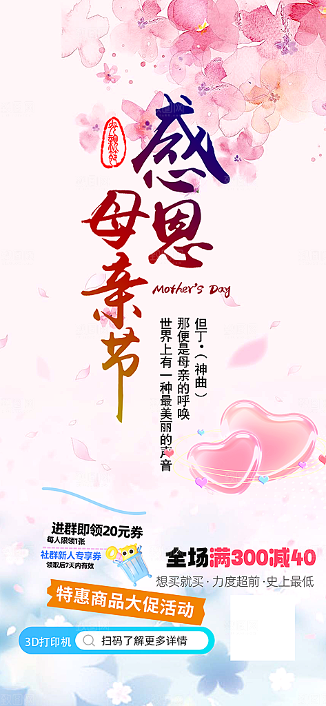 温馨感恩母亲节活动海报
