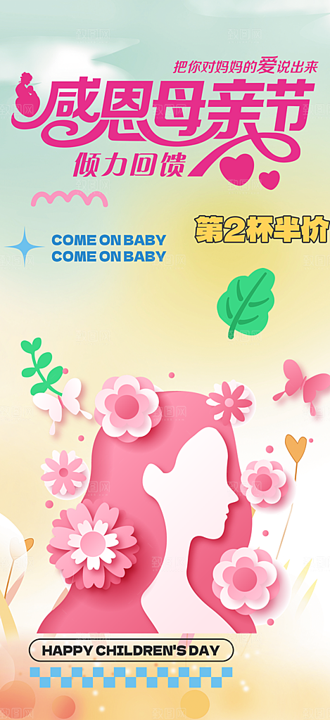 温馨感恩母亲节活动海报