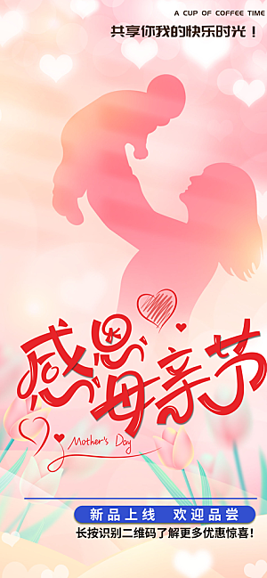 温馨感恩母亲节活动海报