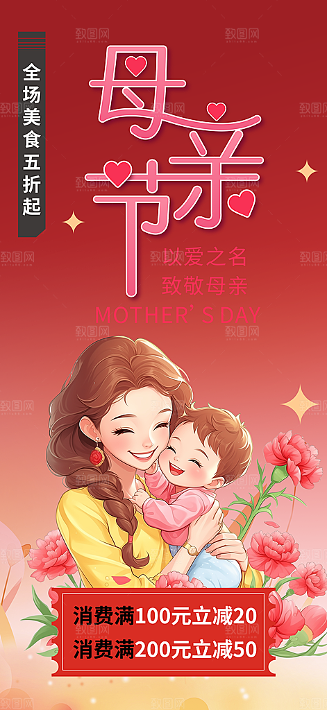 温馨感恩母亲节活动海报