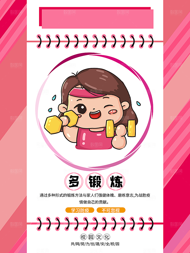 防疫病毒多锻炼海报