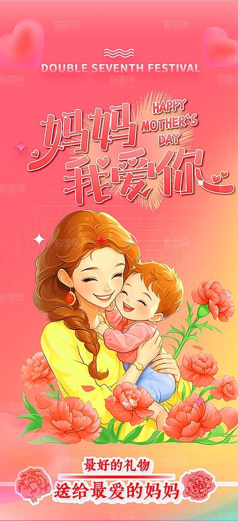 温馨感恩母亲节活动海报