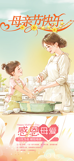 温馨感恩母亲节活动海报