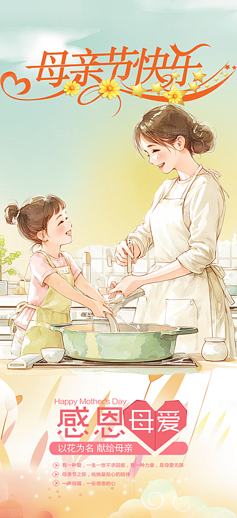 温馨感恩母亲节活动海报