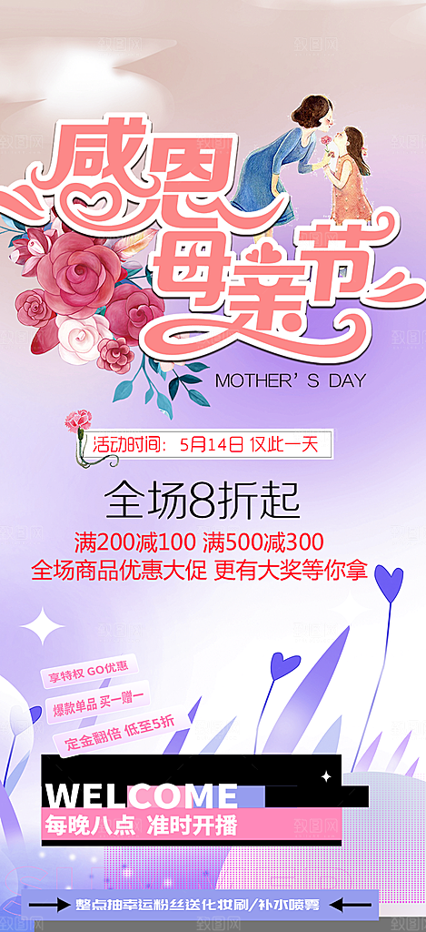 温馨感恩母亲节活动海报