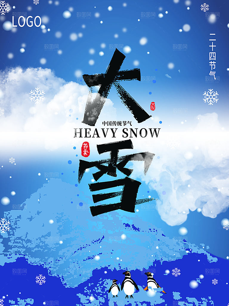 传统二十四节气大雪
