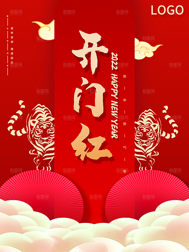 虎年吉祥新年开门红