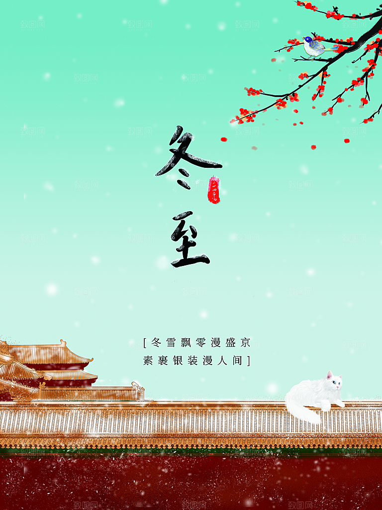 传统二十四节气冬至
