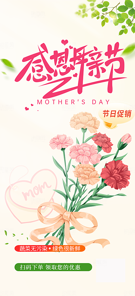 感恩母亲节活动海报
