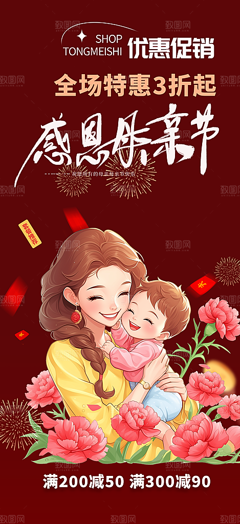 感恩母亲节活动海报