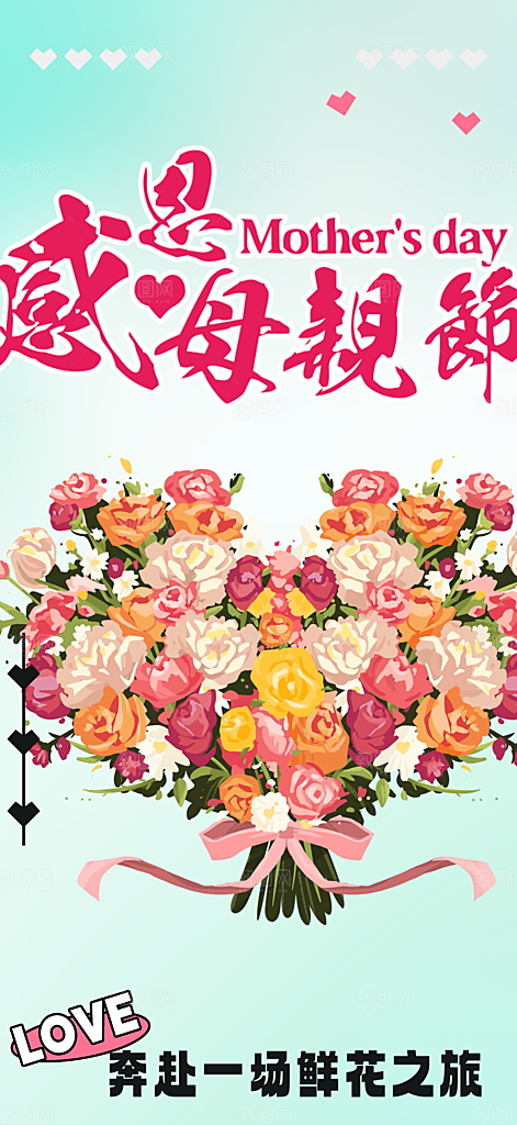 感恩母亲节活动海报